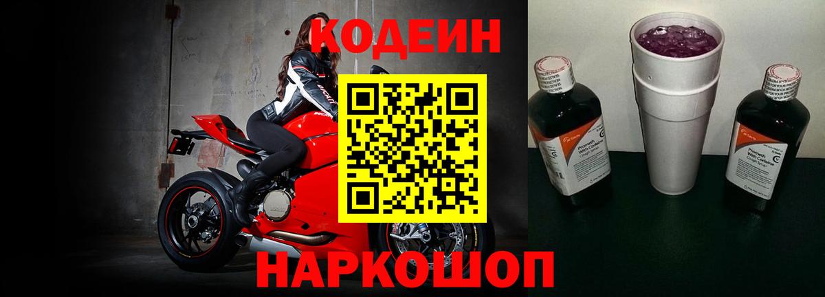Codein Purple Drank Йошкар-Ола
